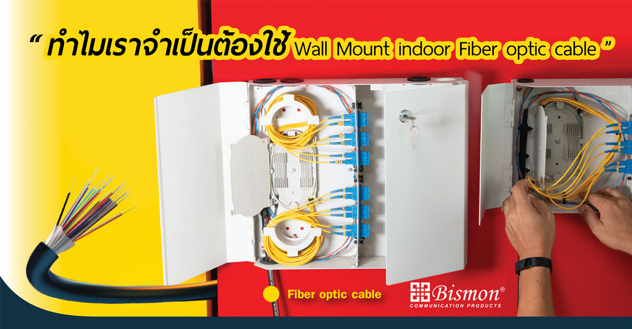 ทำไมเราจำเป็นต้องใช้ Wall mount Indoor Fiber optic cable