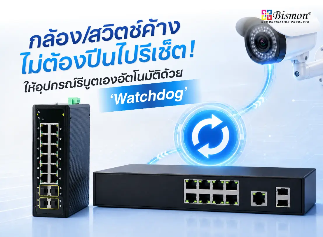 กล้อง/สวิตช์ค้าง ไม่ต้องปีนไปรีเซ็ตอีกต่อไป ด้วยฟีเจอร์ Watchdog