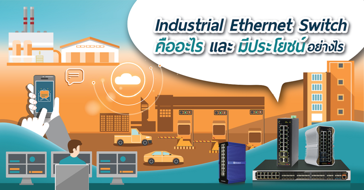 Industrial Ethernet Switch คืออะไร และมีประโยชน์อย่างไร