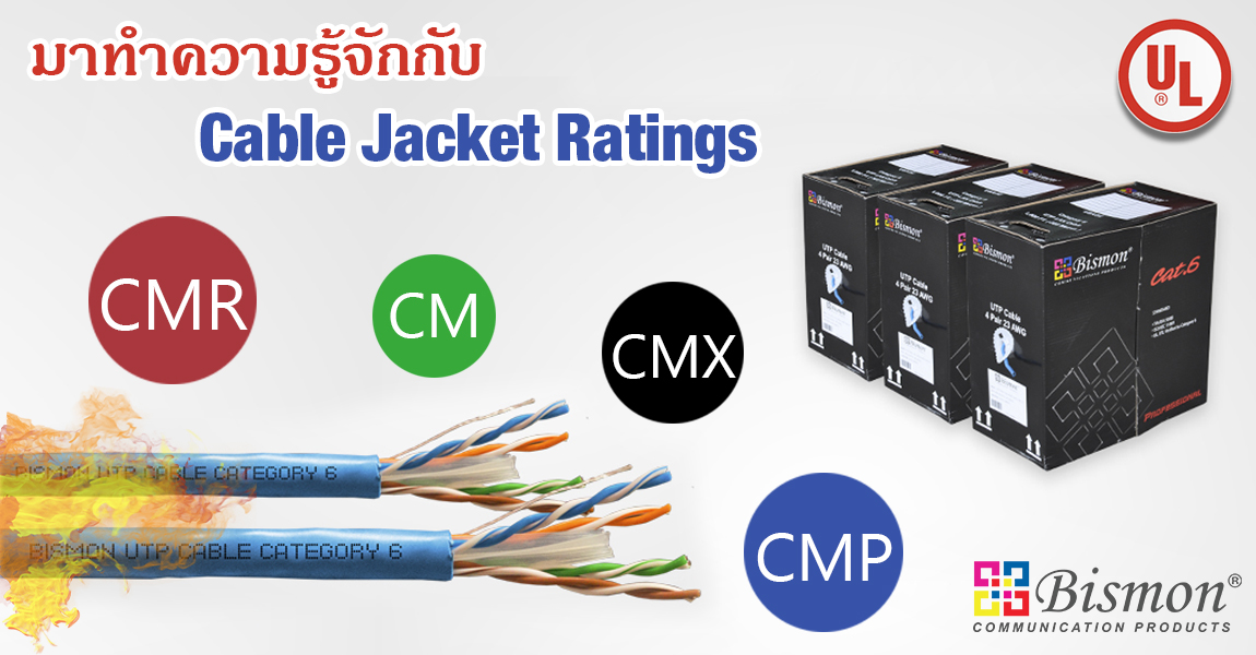 มาทำความรู้จัก Jacket Rating ของสายแลนเคเบิลเครือข่าย CM vs CMR vs CMP vs CMX