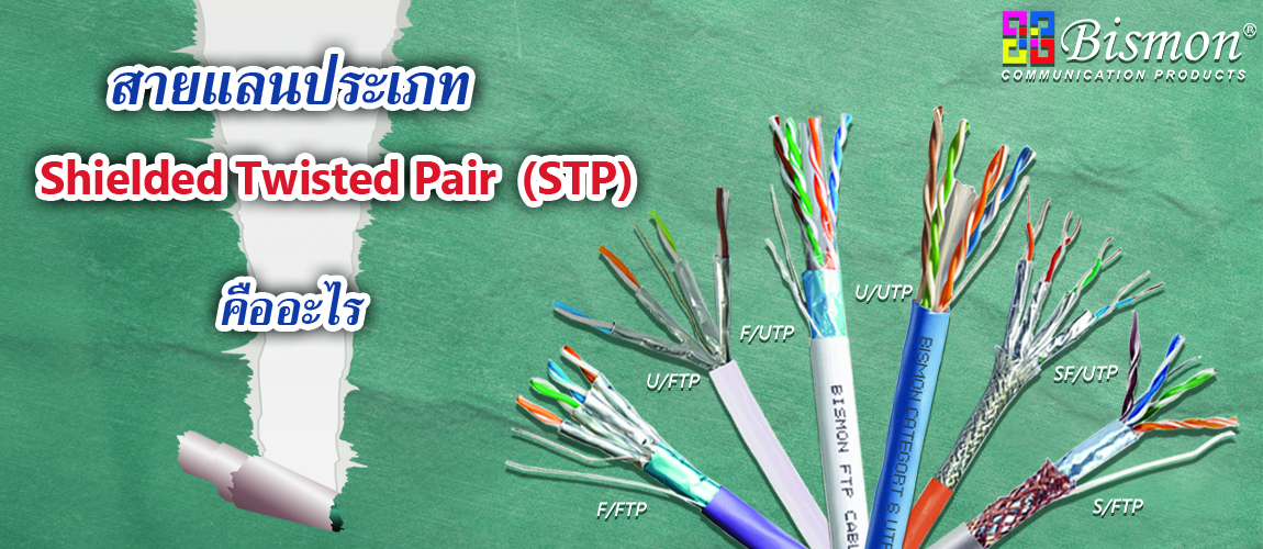 ประเภทของสายแลน STP หรือ Shielded Twisted Pair