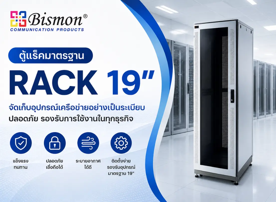 ตู้ Rack คืออะไร? สำคัญอย่างไรในระบบ Fiber Optic / Network / CCTV