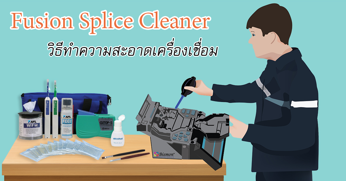 วิธีทำความสะอาดเครื่อง Fusion Splicer Machine