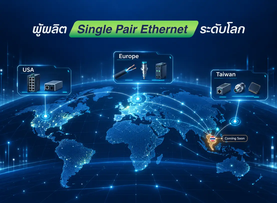 SPE (Single Pair Ethernet) คืออะไร