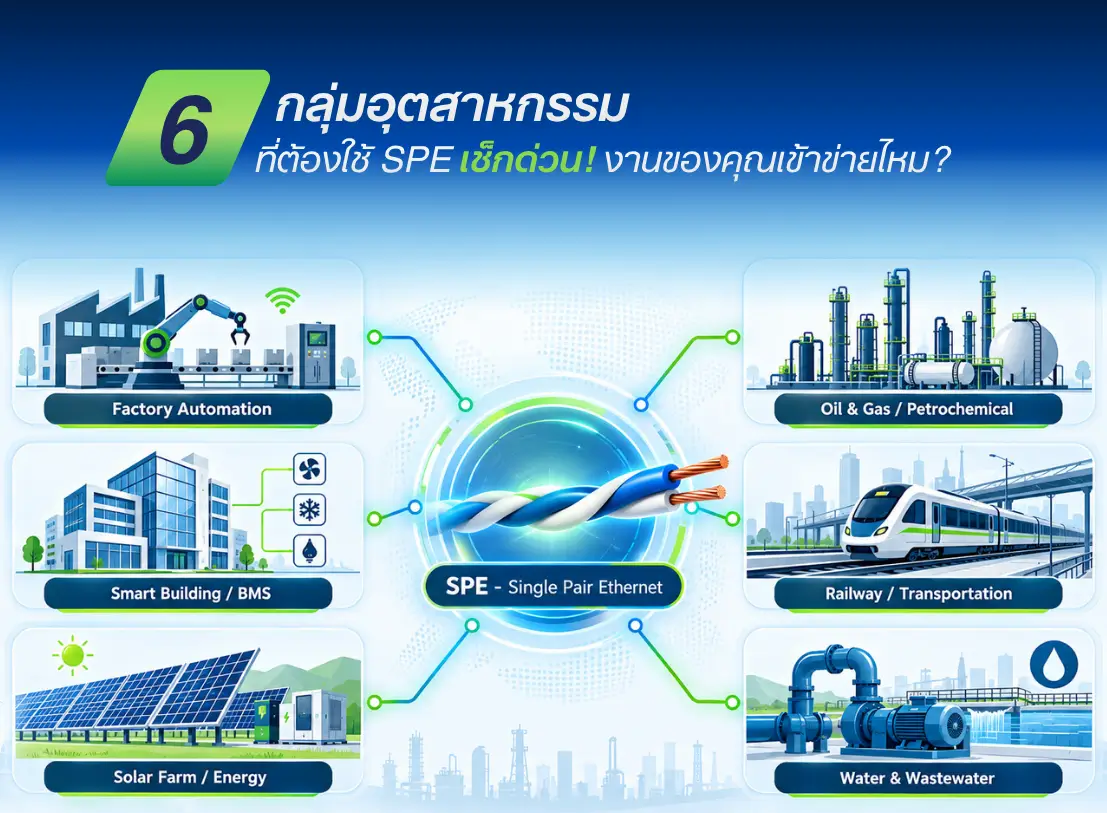 SPE (Single Pair Ethernet) คืออะไร