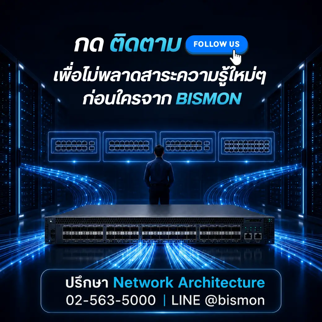 ปรึกษา Network Architecture กับ BISMON สำหรับ Data Center Switch