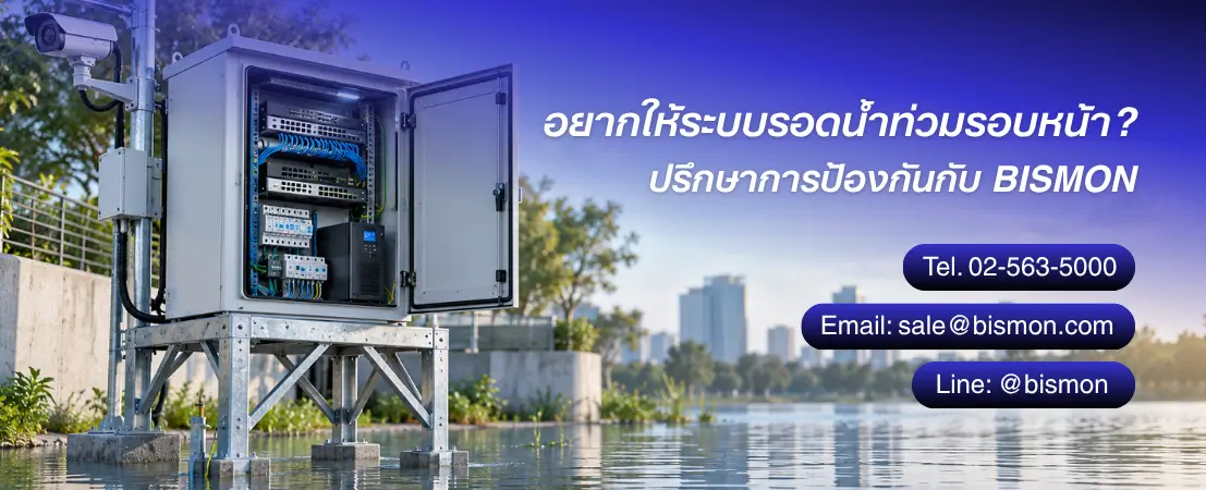 น้ำท่วมแล้วระบบยังใช้ได้ไหม?