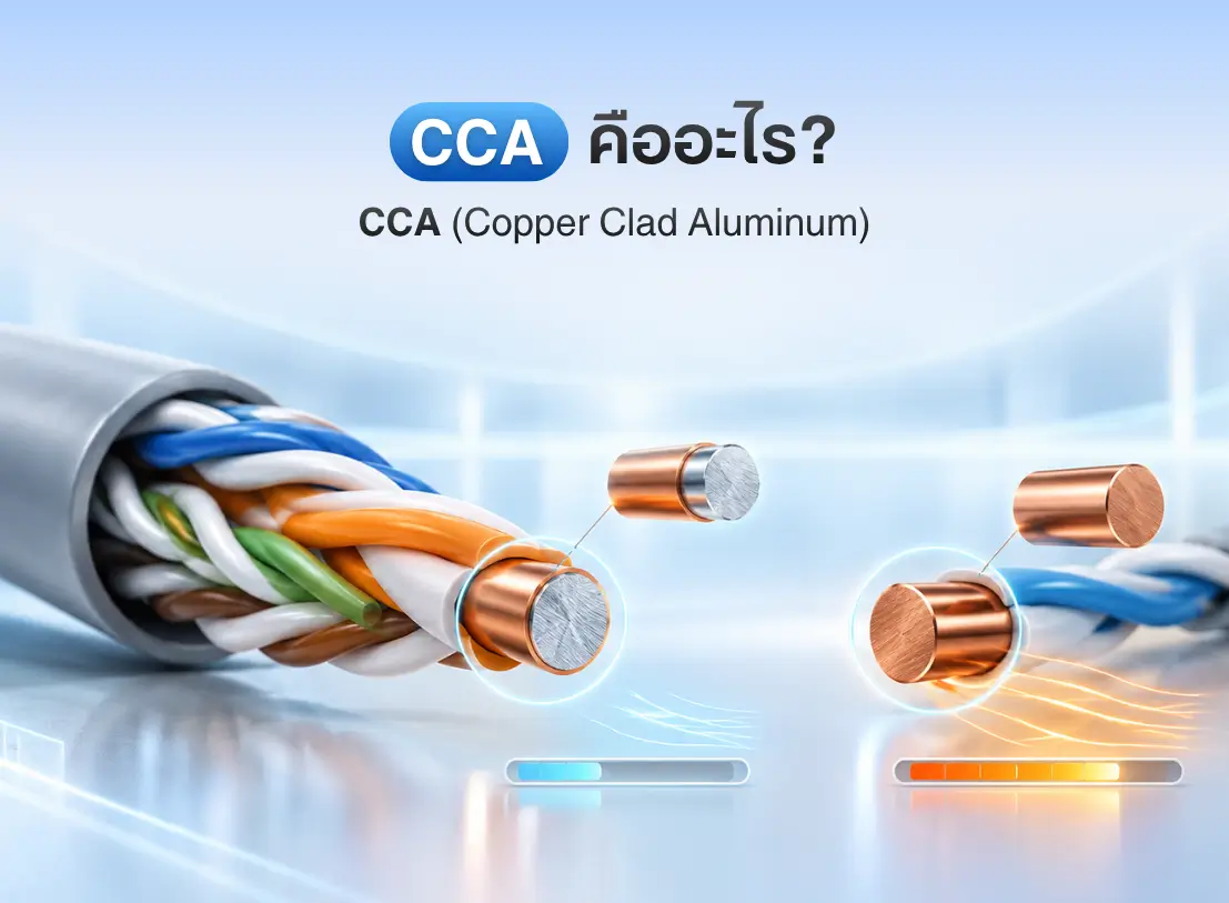 สายแลนทองแดงแท้ vs CCA (ทองแดงปลอม) ดูยังไงไม่ให้โดนหลอก
