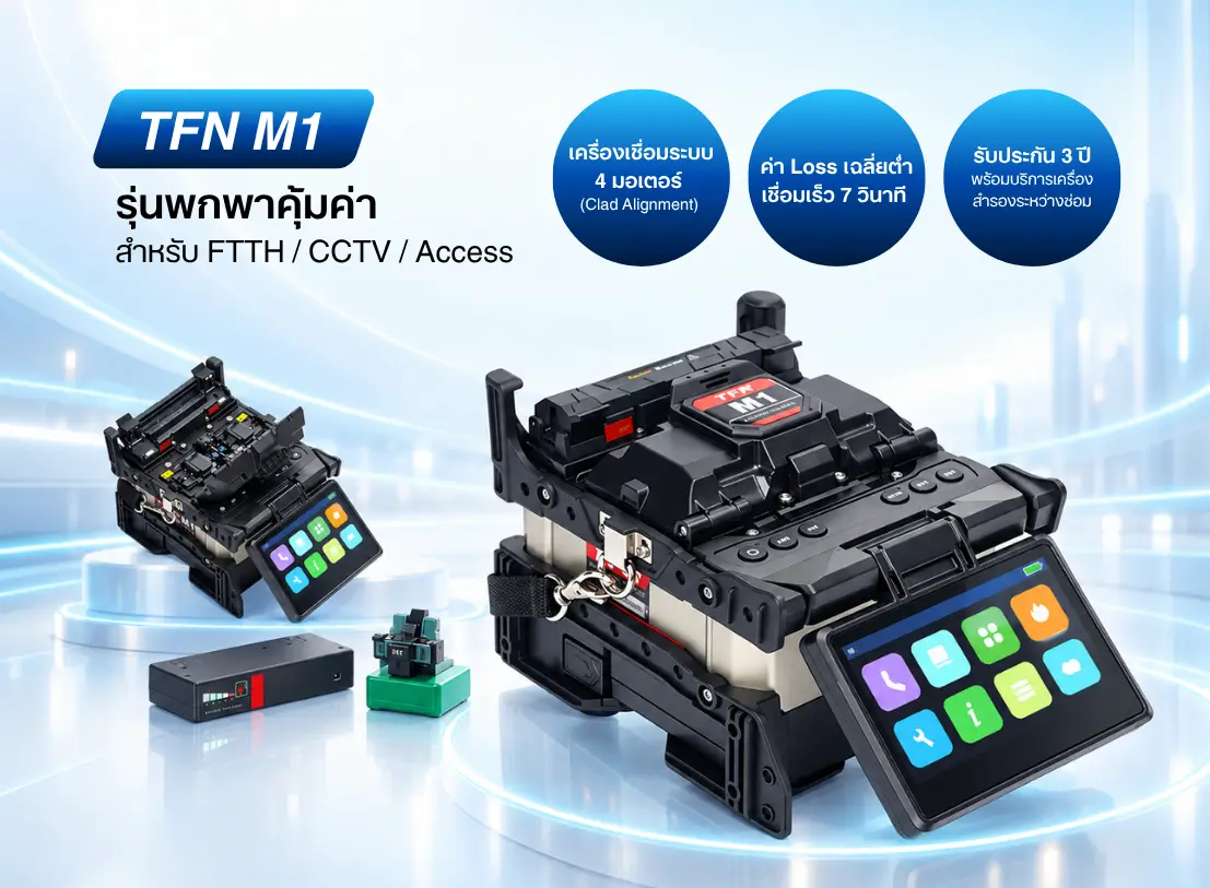 เครื่องเชื่อมไฟเบอร์ (Fusion Splicer) ซื้อที่ไหนดี?