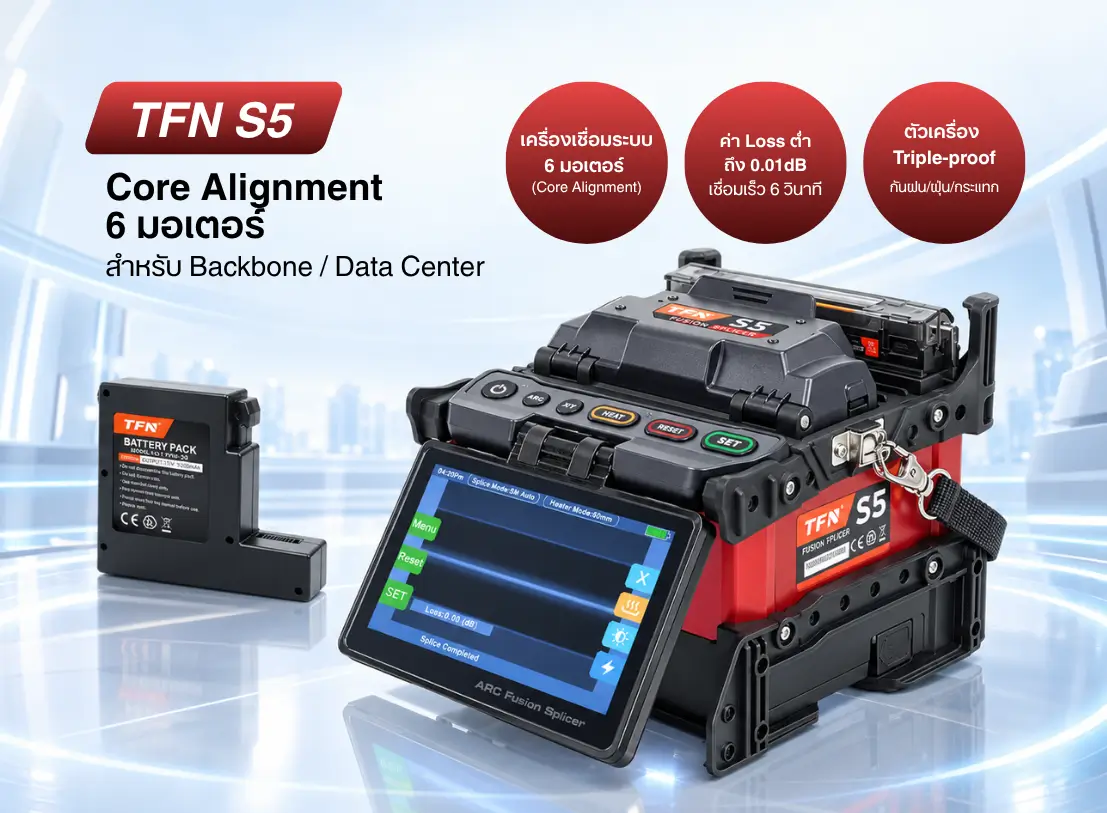 เครื่องเชื่อมไฟเบอร์ (Fusion Splicer) ซื้อที่ไหนดี?