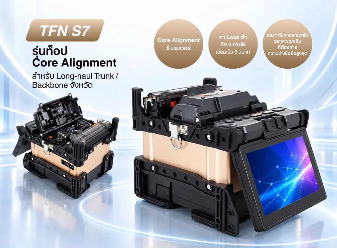 เครื่องเชื่อมไฟเบอร์ (Fusion Splicer) ซื้อที่ไหนดี?