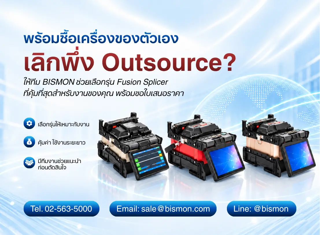 เครื่องเชื่อมไฟเบอร์ (Fusion Splicer) ซื้อที่ไหนดี?