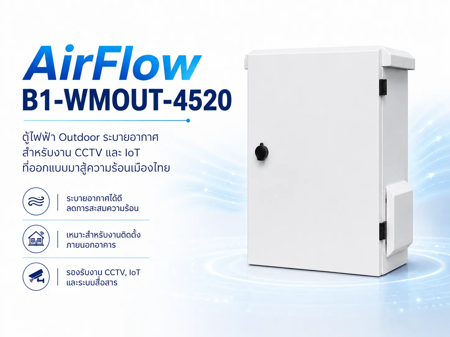 รีวิว AirFlow B1-WMOUT-4520 ตู้ไฟฟ้า Outdoor ระบายอากาศ IP55