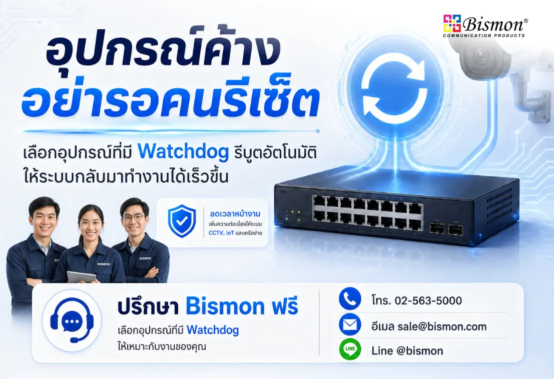 กล้อง/สวิตช์ค้าง ไม่ต้องปีนไปรีเซ็ตอีกต่อไป ด้วยฟีเจอร์ Watchdog
