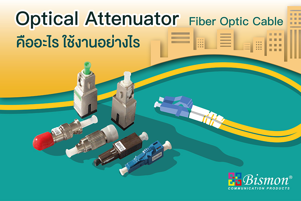Optical Attenuator คืออะไร ในระบบการทำงานของสาย Fiber optic cable