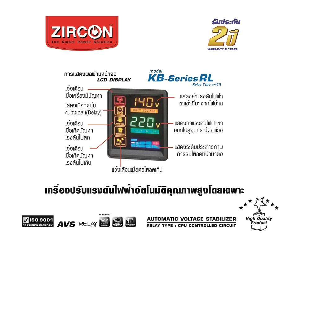 Zircon เครื่องปรับแรงดันไฟฟ้าอัตโนมัติ Automatic Voltage Stabilizer (AVS) 1000VA KB-Series RL-1000VA