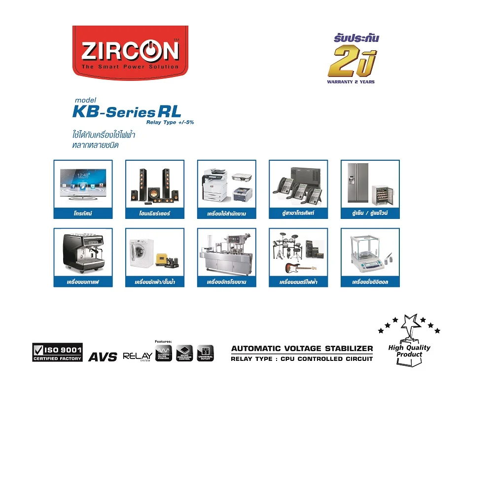 Zircon เครื่องปรับแรงดันไฟฟ้าอัตโนมัติ Automatic Voltage Stabilizer (AVS) 1000VA KB-Series RL-1000VA